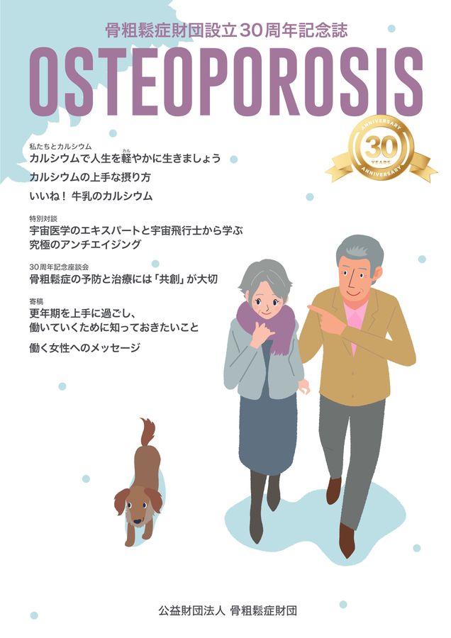 骨粗鬆症財団設立30周年記念誌 OSTEOPOROSIS