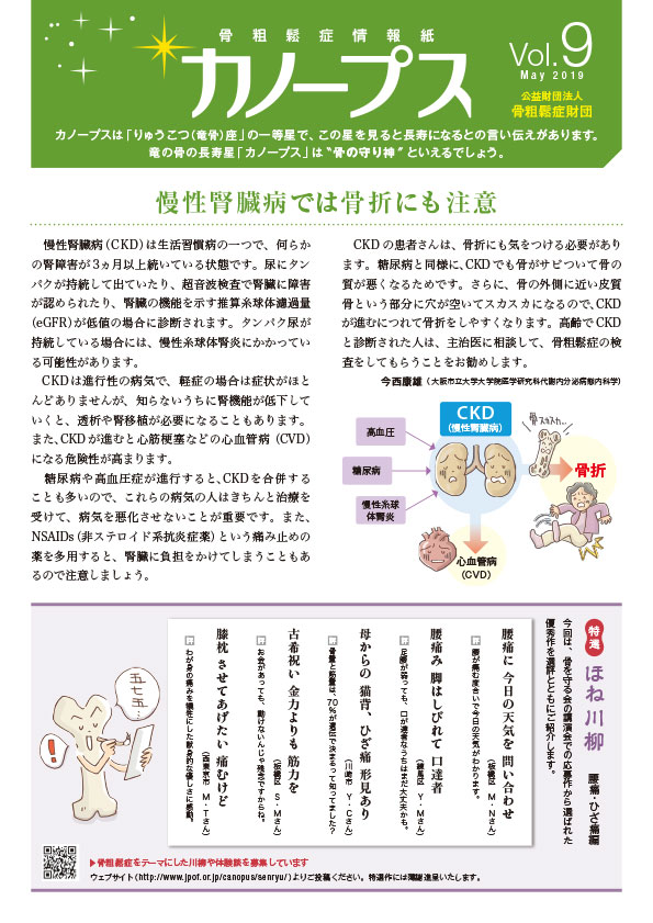 骨粗鬆症情報紙　カノープス